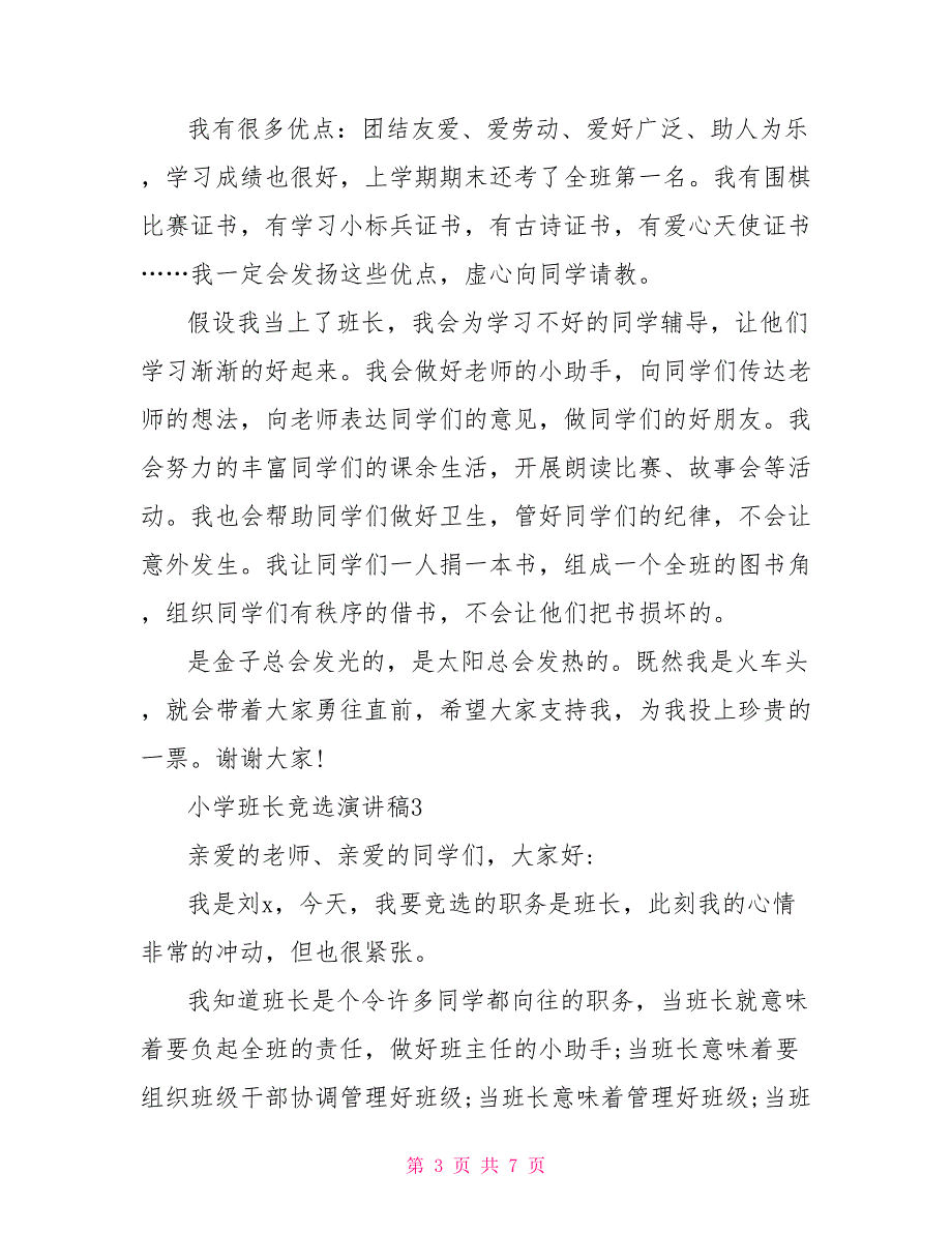 小学班长竞选演讲稿最新优秀范文5篇_第3页