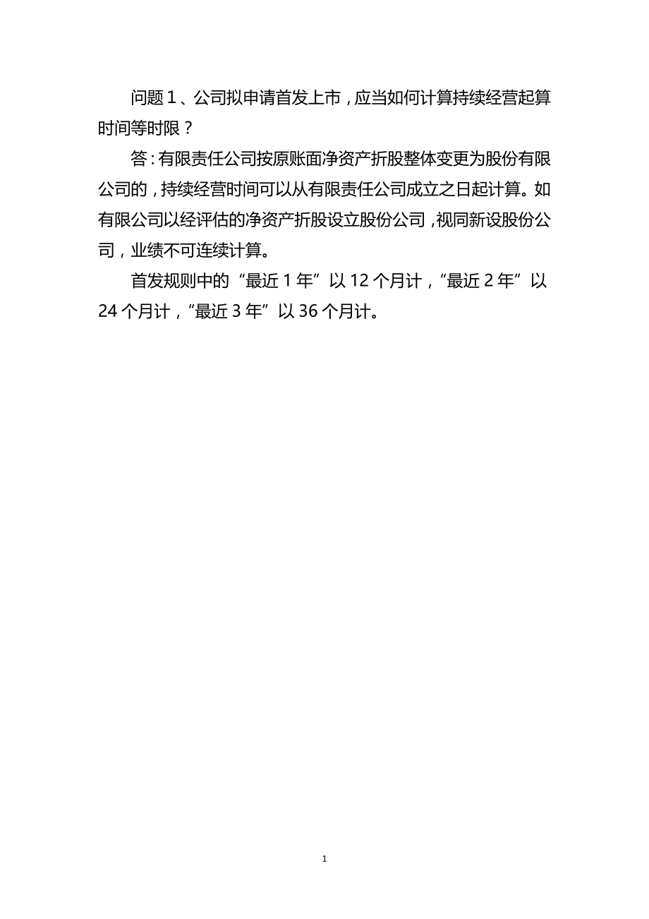 首发业务若干问题解答（2020年6月修订）_第3页