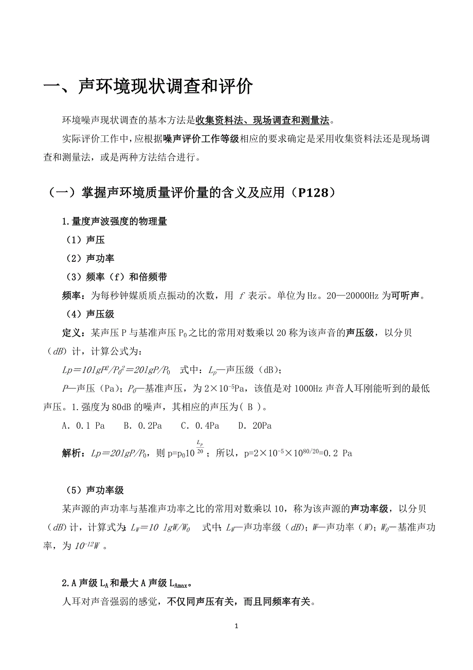 声环境考点及真题汇总.doc_第1页