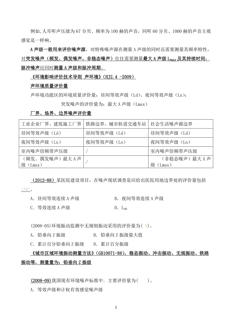 声环境考点及真题汇总.doc_第2页