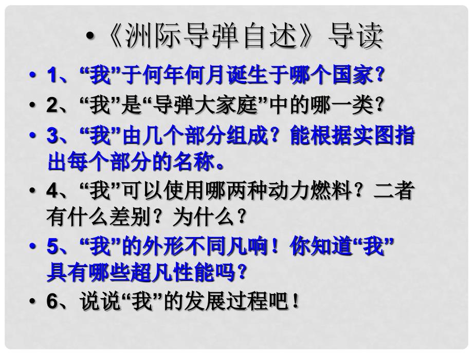 湖南省耒阳市冠湘学校七年级语文下册 19《洲际导弹自述》课件 语文版_第4页