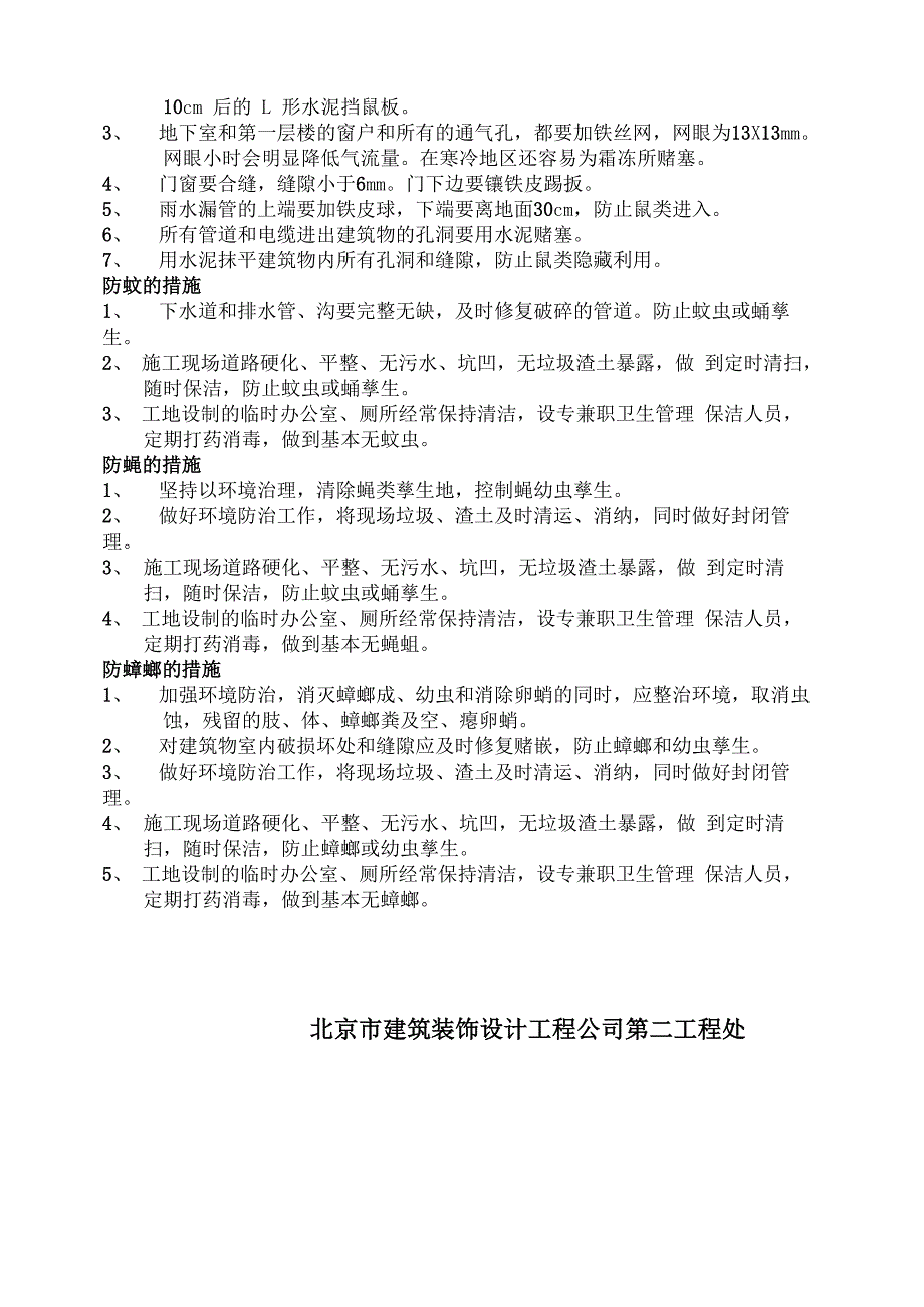 灭蚊、蝇、鼠、蟑预防措施_第2页