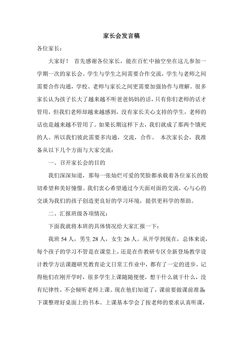 小学低年级家长会发言稿_第1页