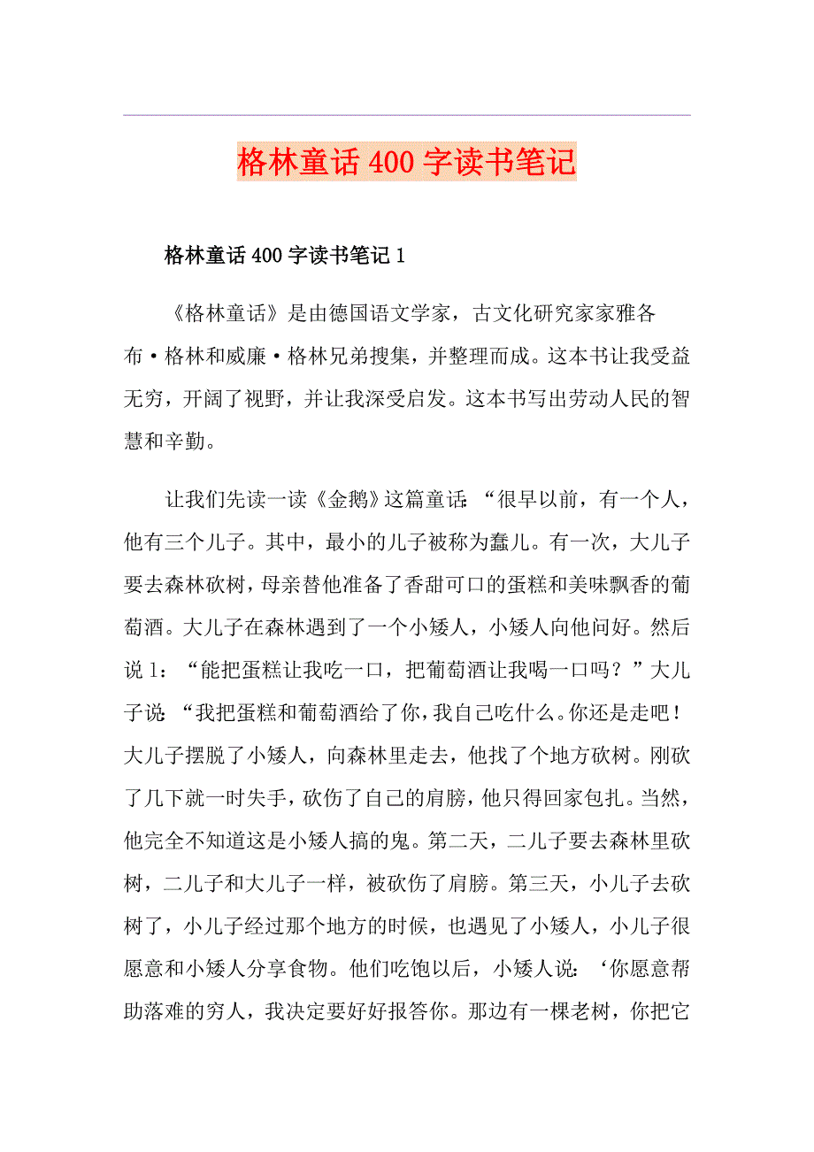 格林童话400字读书笔记_第1页