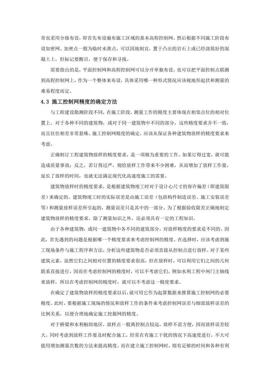 【推荐下载】施工测量控制网的建立(修改稿).doc_第5页