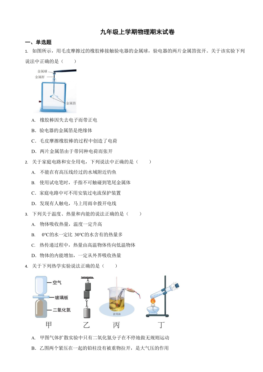 广东省九年级上学期物理期末试卷七套（附答案）.docx_第1页