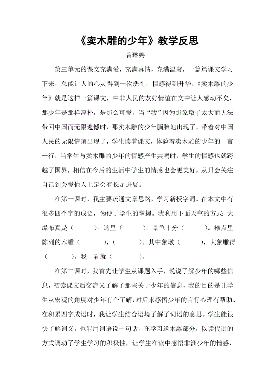 27卖木雕的少年教学反思_第1页