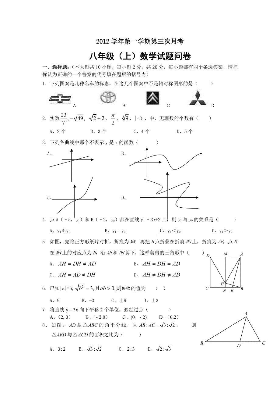 八年级(上)数学试题问卷及答卷_第1页