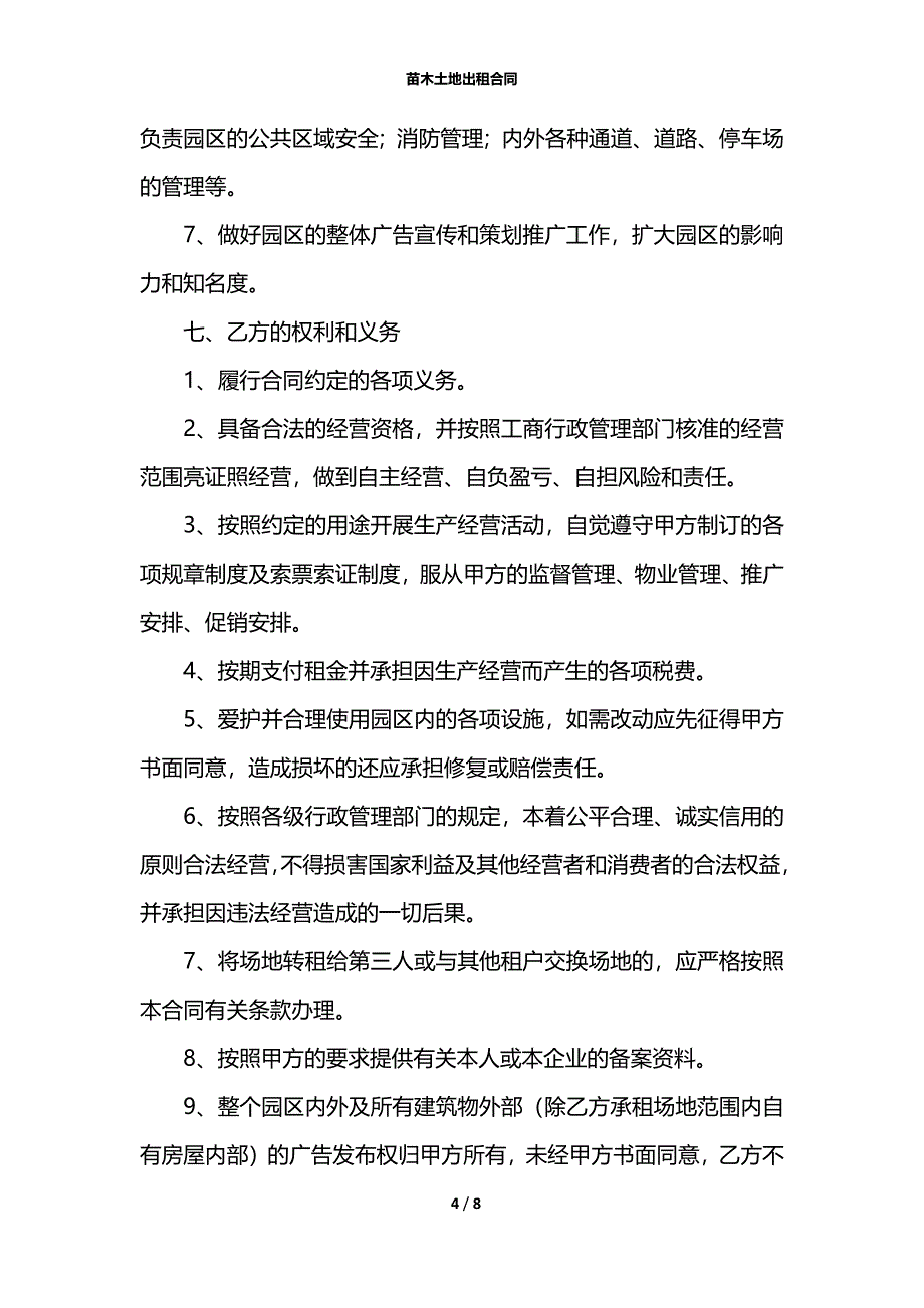 苗木土地出租合同_第4页