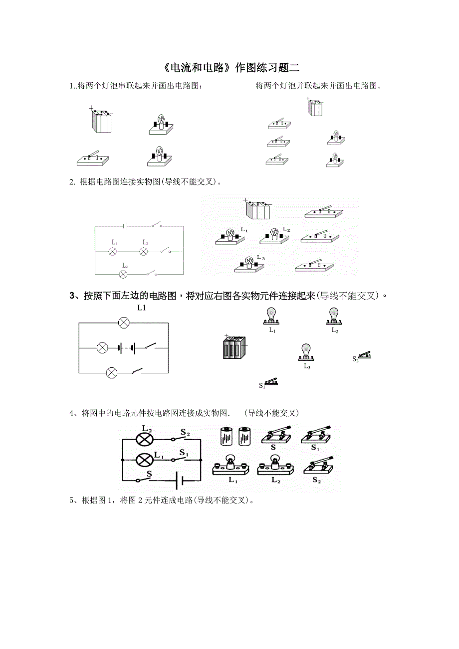 电路作图练习2（修改稿）_第1页