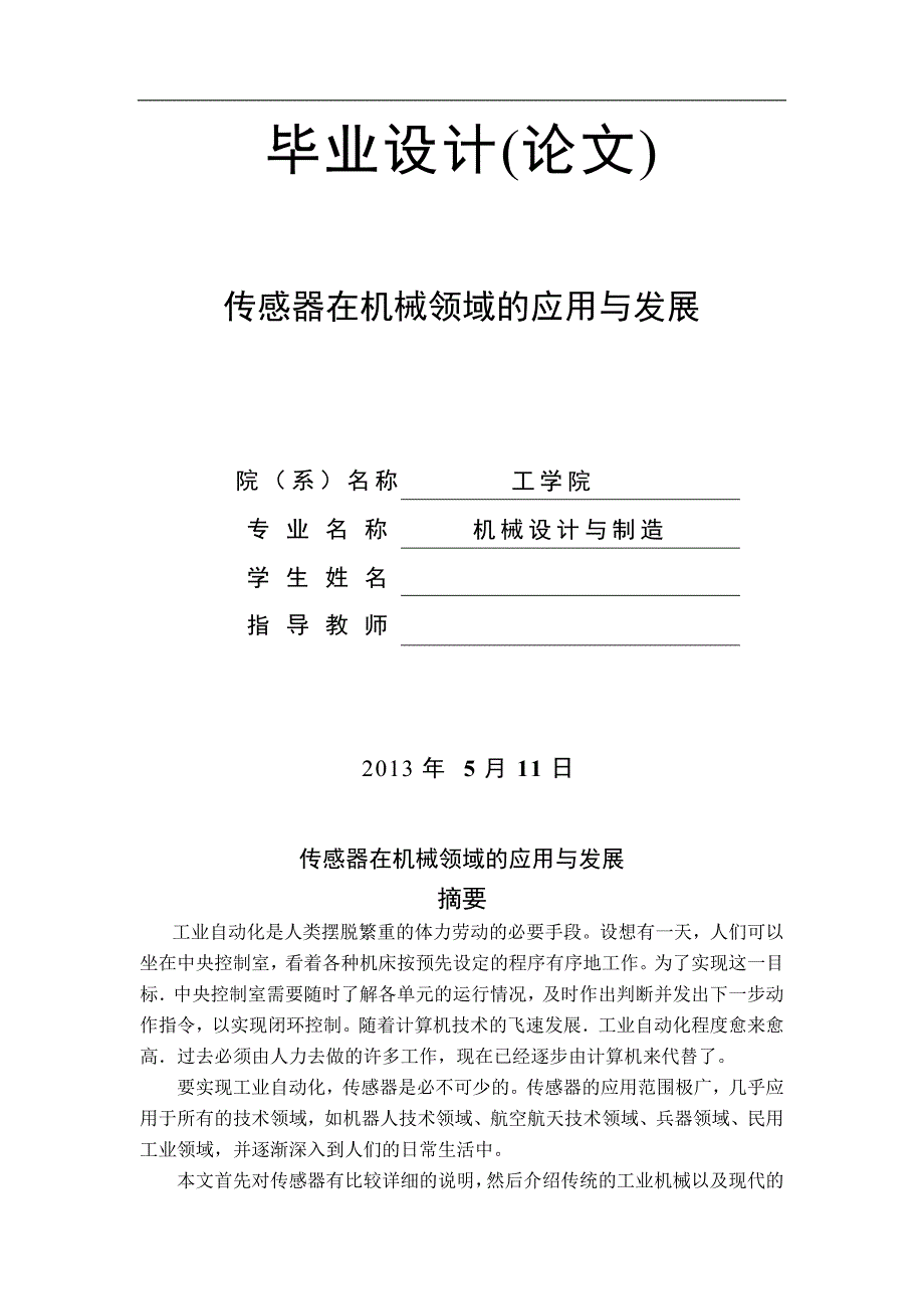 传感器在机械领域的应用与发展毕业论文_第2页