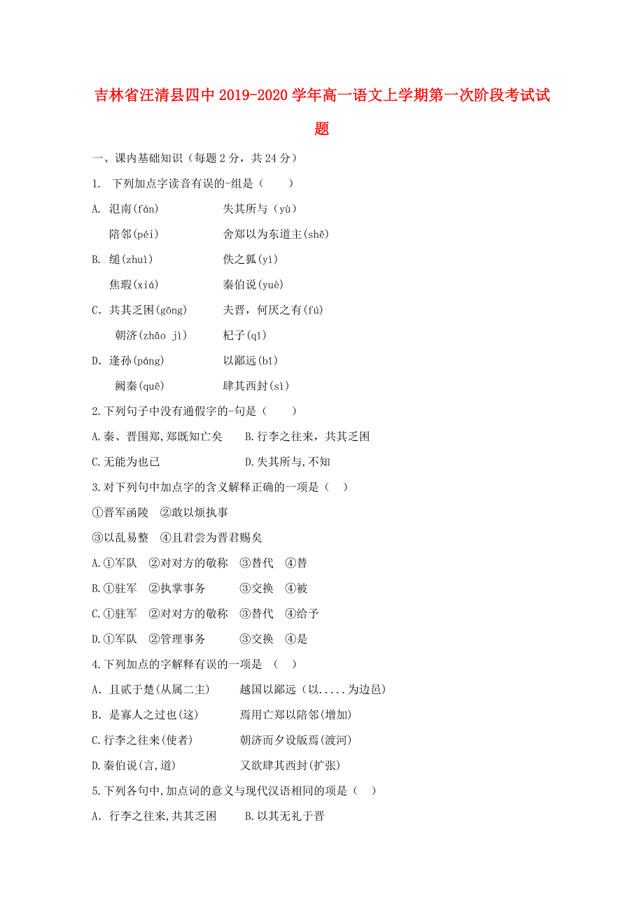 吉林省汪清县20192020学年高一语文上学期第一次阶段考试试题_第1页