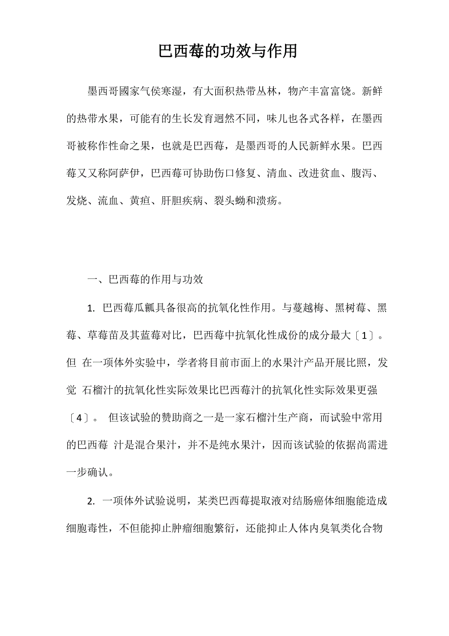巴西莓的功效与作用_第1页