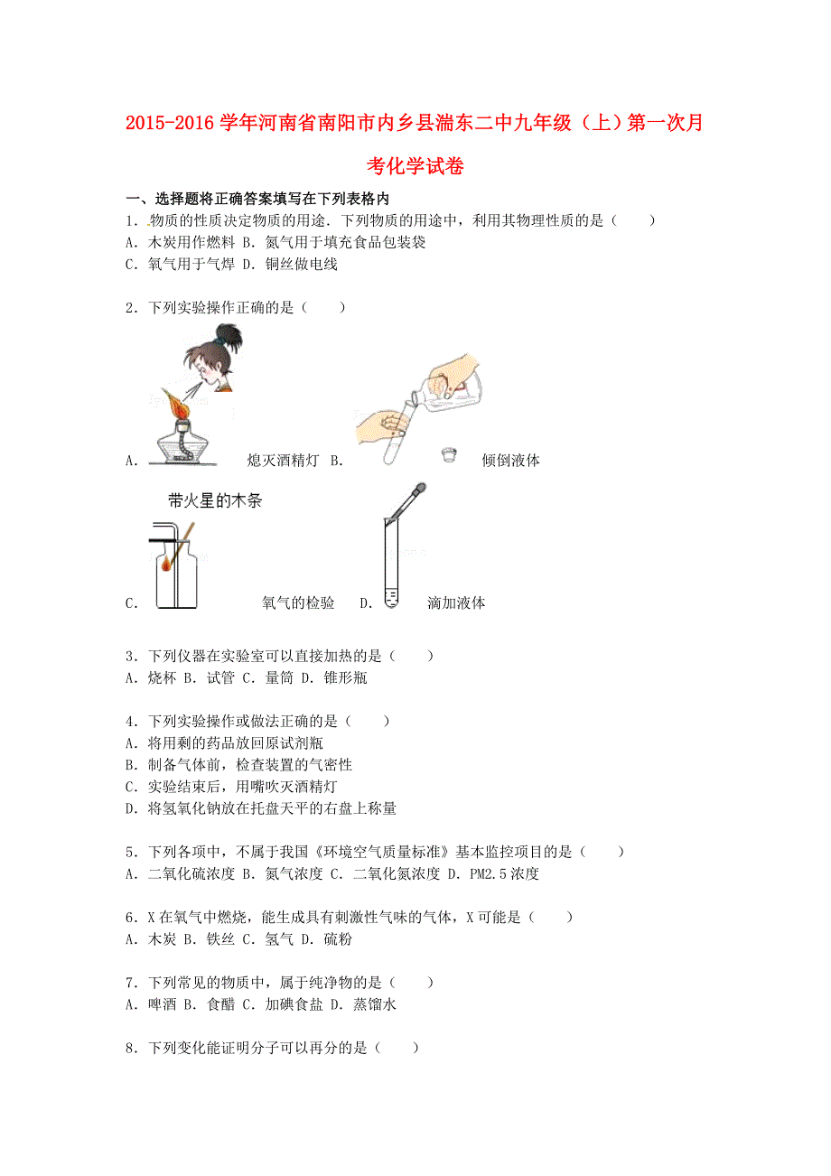 河南省南阳市内乡县湍东二中2015-2016学年九年级化学上学期第一次月考试题含解析新人教版_第1页