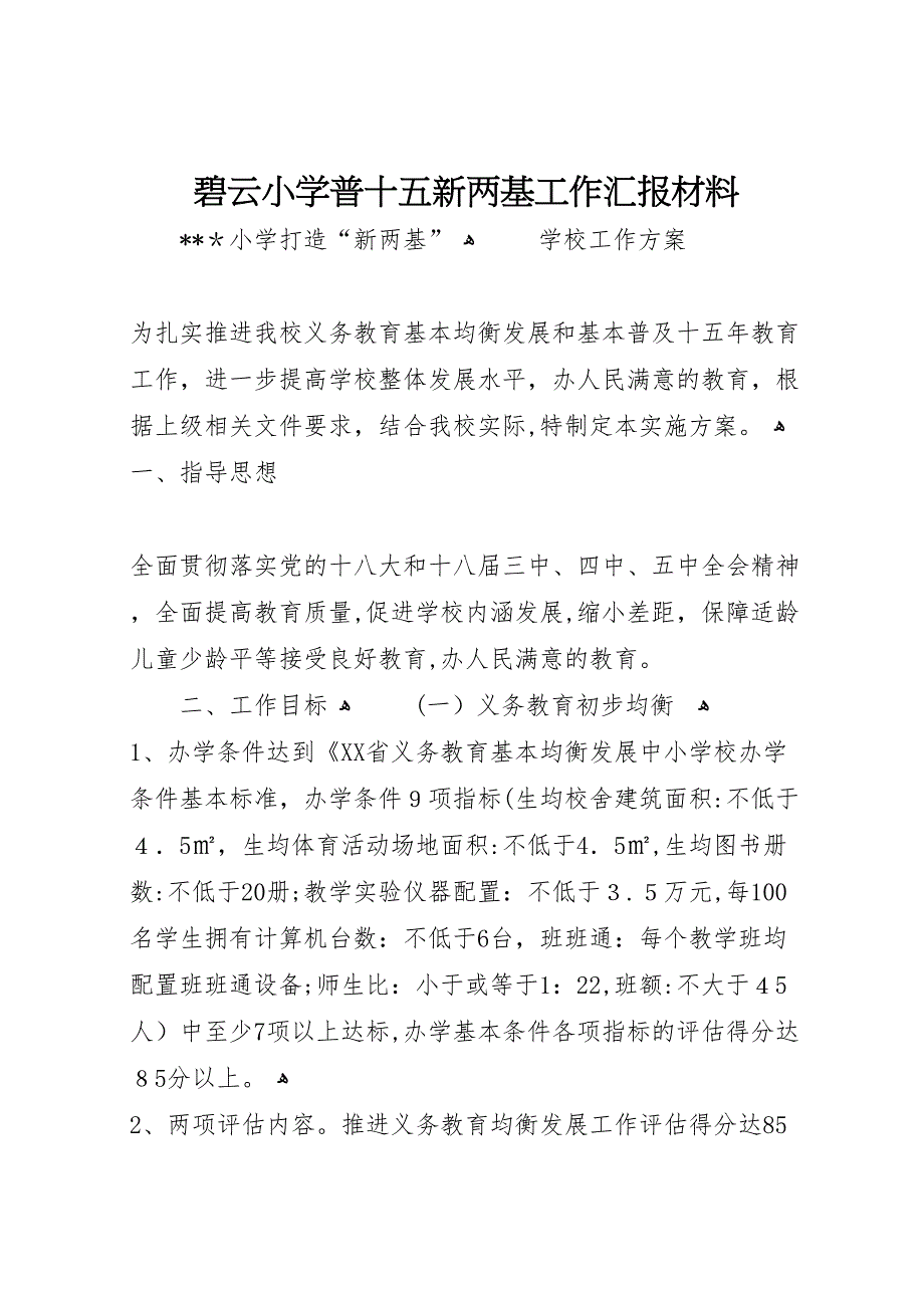 碧云小学普十五新两基工作材料_第1页