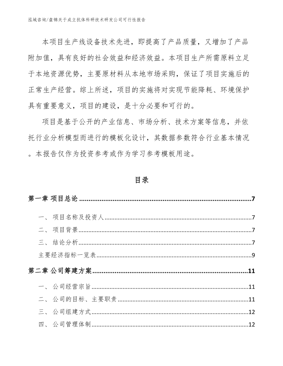 盘锦关于成立抗体科研技术研发公司可行性报告【模板参考】_第2页