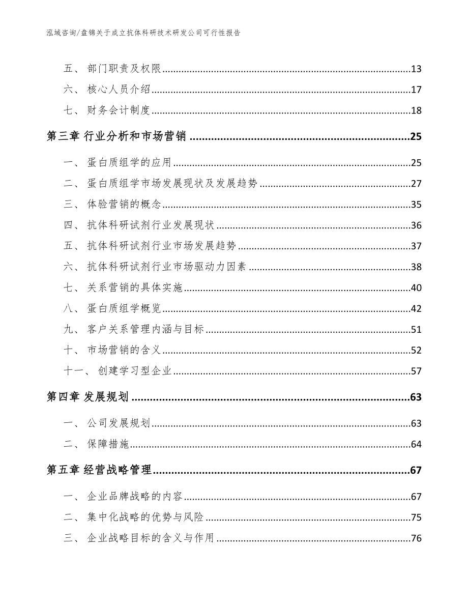 盘锦关于成立抗体科研技术研发公司可行性报告【模板参考】_第3页