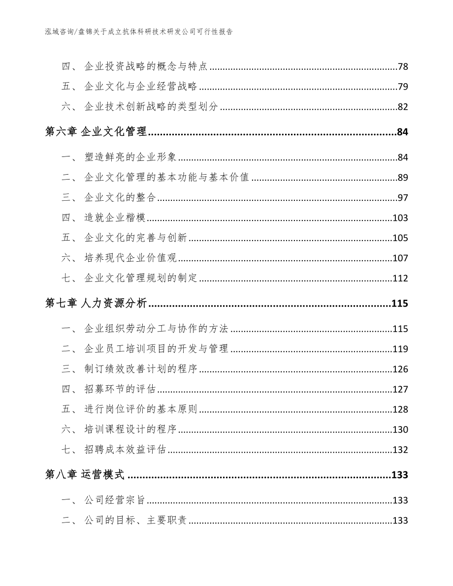 盘锦关于成立抗体科研技术研发公司可行性报告【模板参考】_第4页