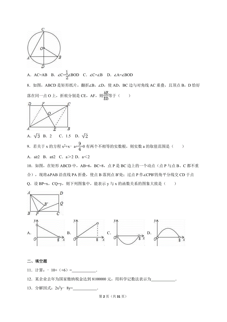 辽宁省葫芦岛市2016届中考数学一模试卷含答案解析_第2页