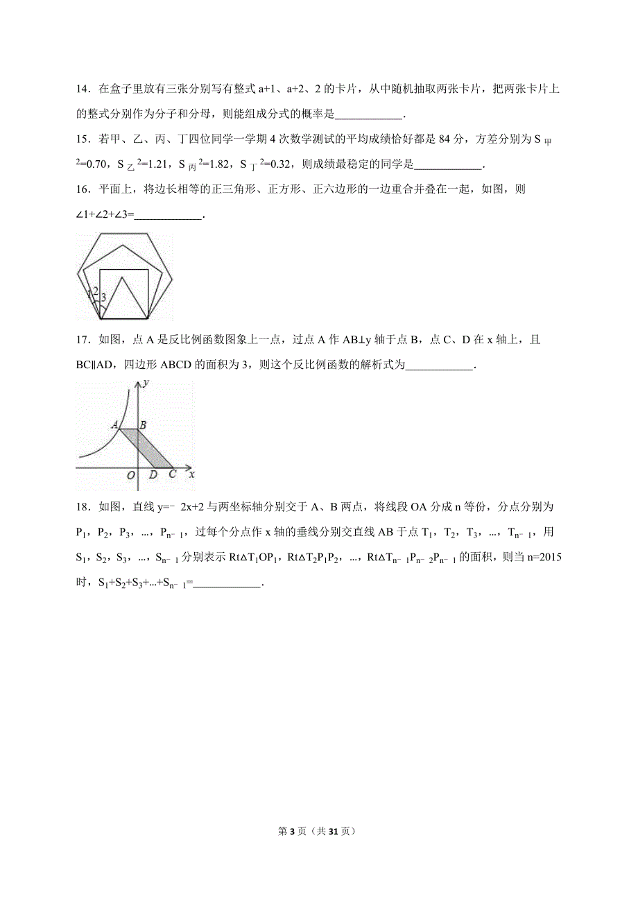 辽宁省葫芦岛市2016届中考数学一模试卷含答案解析_第3页