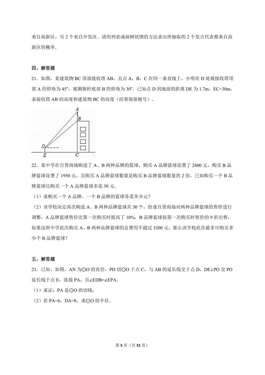 辽宁省葫芦岛市2016届中考数学一模试卷含答案解析_第5页