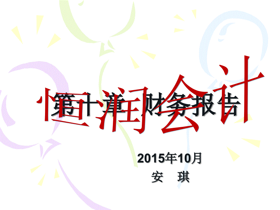 汝南会计培训-恒润会计教案.ppt_第1页