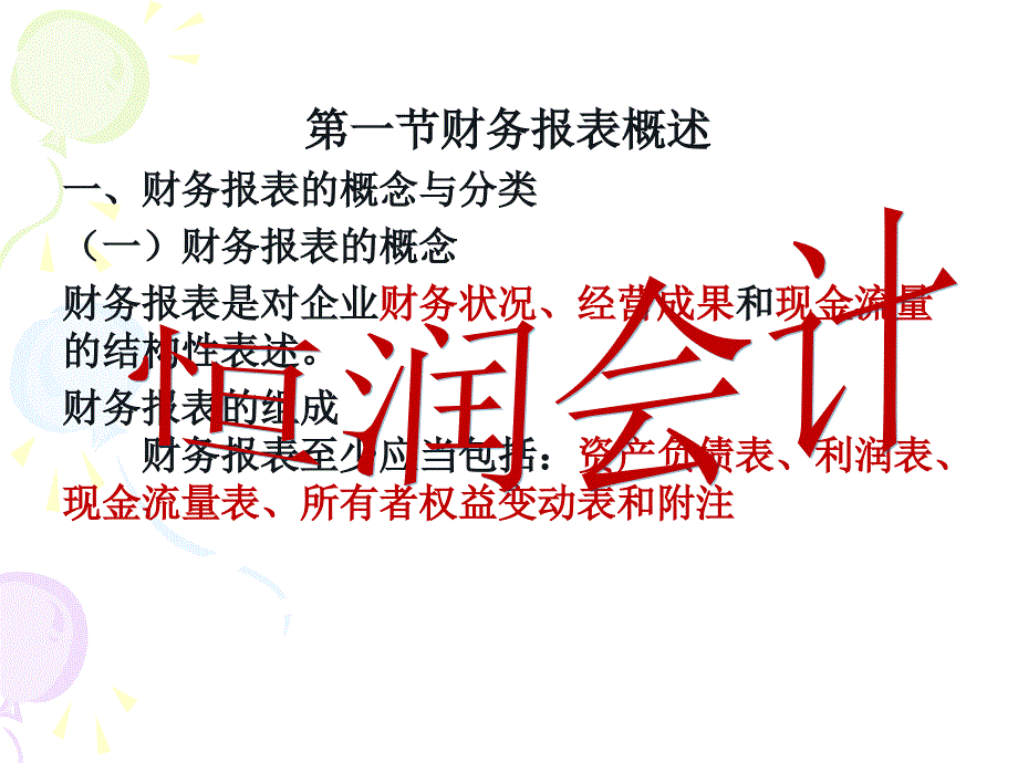 汝南会计培训-恒润会计教案.ppt_第3页