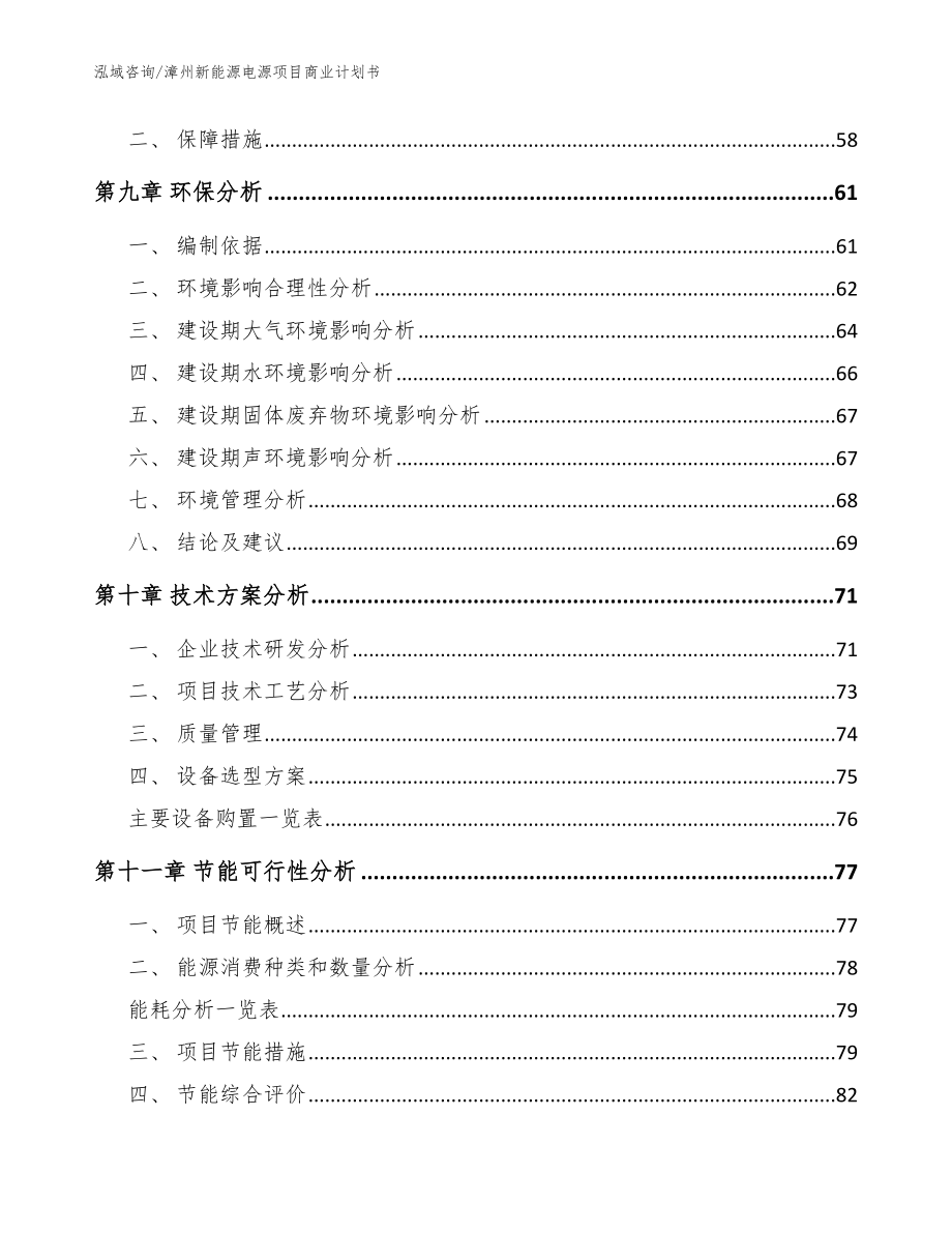 漳州新能源电源项目商业计划书模板_第3页