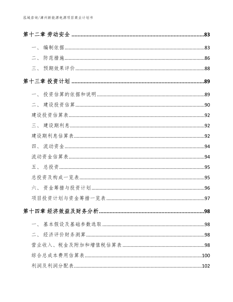 漳州新能源电源项目商业计划书模板_第4页