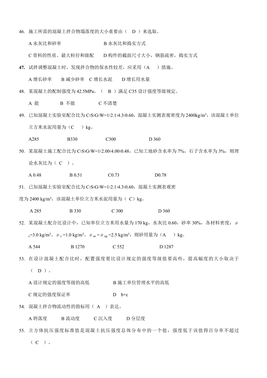 2023年混凝土知识竞赛习题.doc_第5页