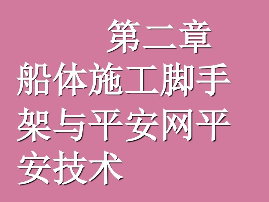 船舶建造安全技术第二章脚手架安全技术ppt课件_第1页