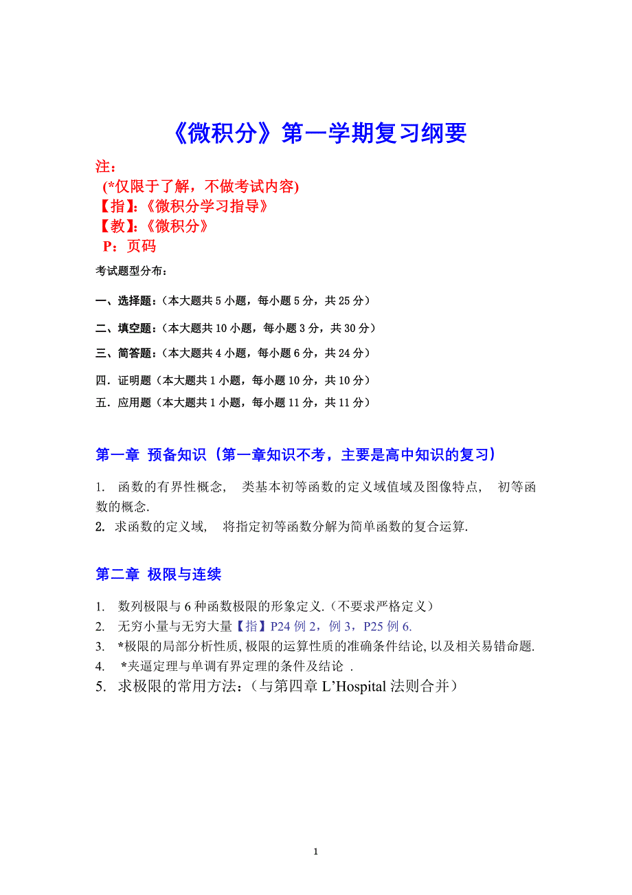 微积分(上)复习题纲.doc_第1页