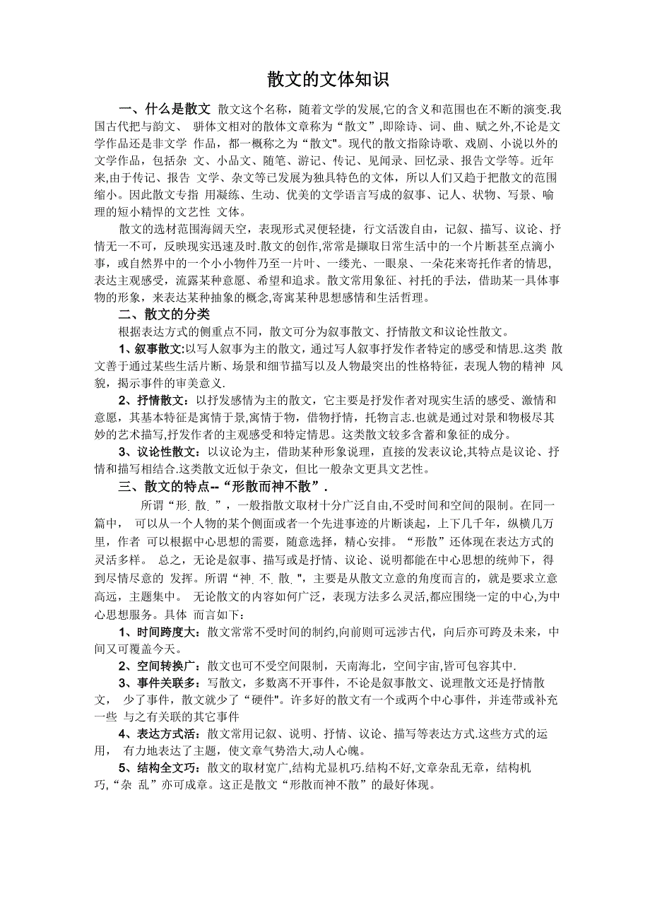 散文的文体知识_第1页