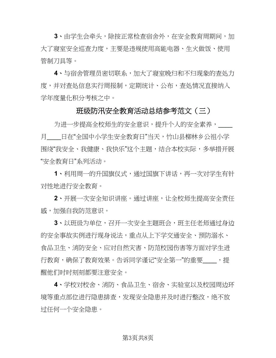 班级防汛安全教育活动总结参考范文（5篇）_第3页