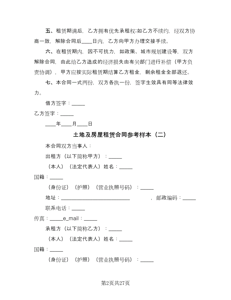 土地及房屋租赁合同参考样本（6篇）_第2页