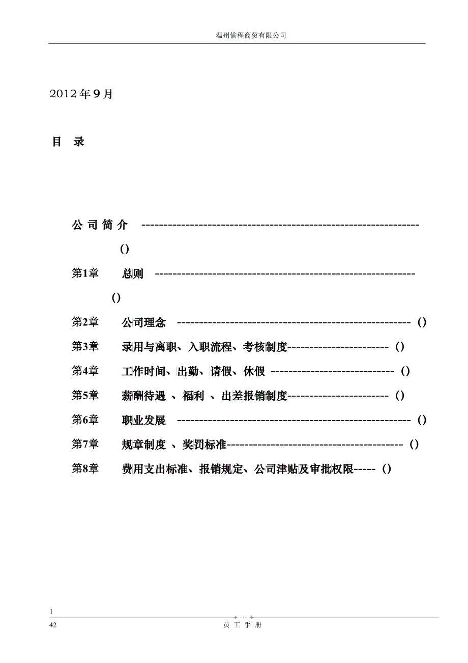 温州愉程商贸有限公司员工手册_第2页