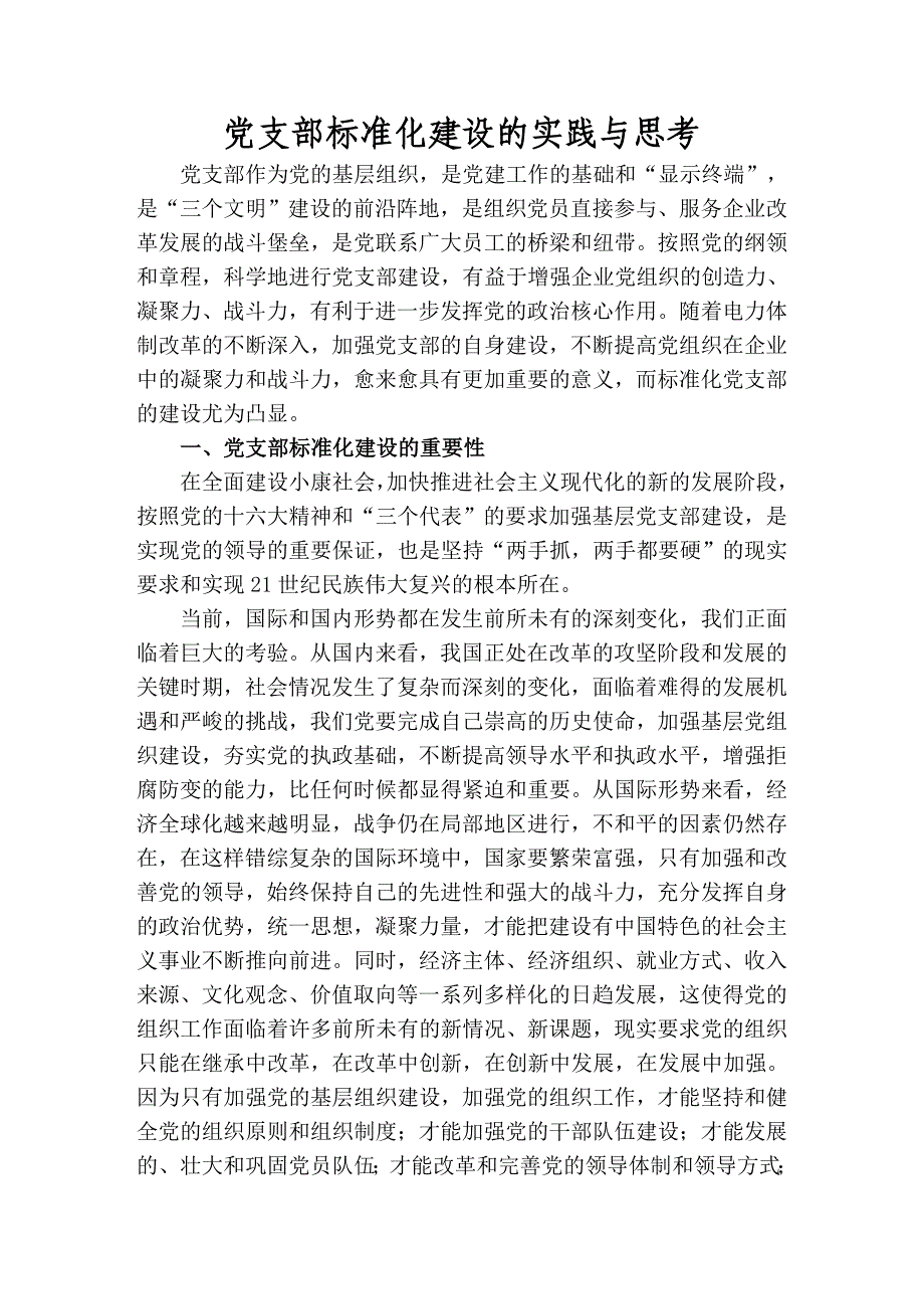 专题讲座资料2022年党支部标准化建设的实践与思考论文_第1页