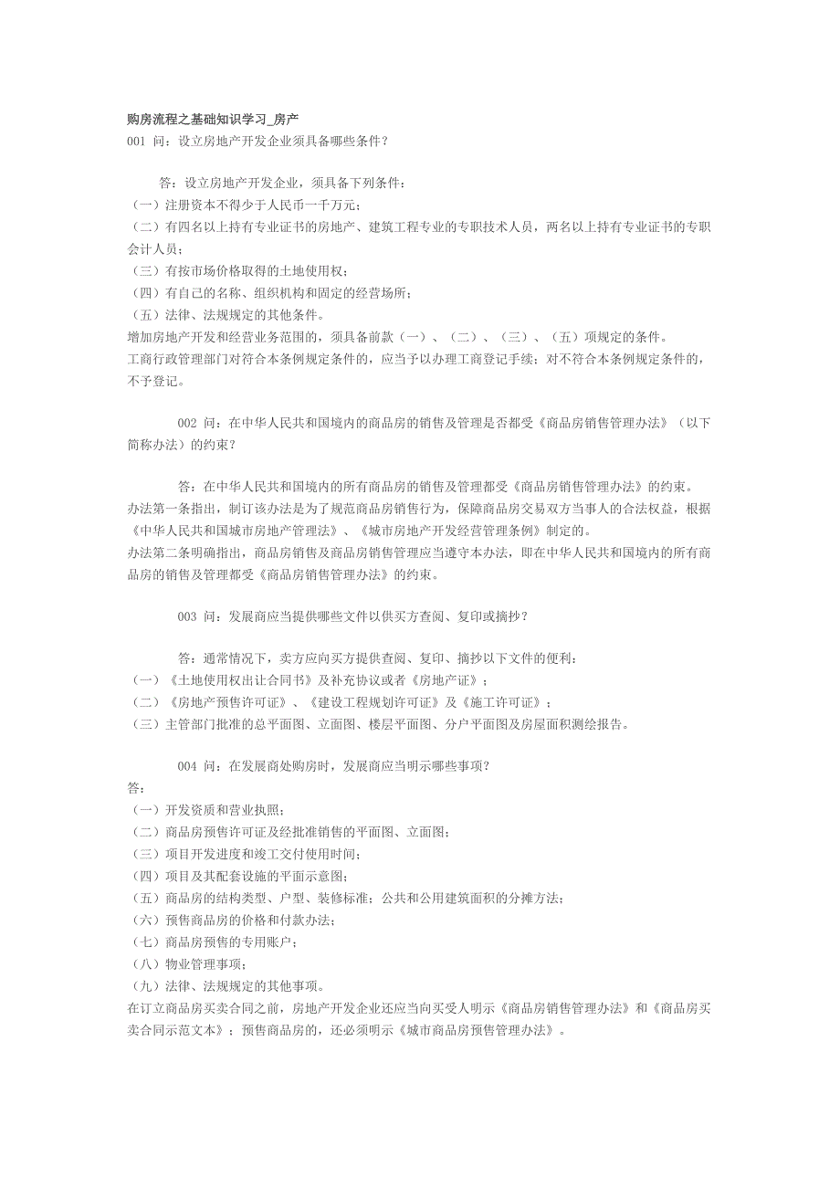 购房流程之基础知识学习.doc_第1页