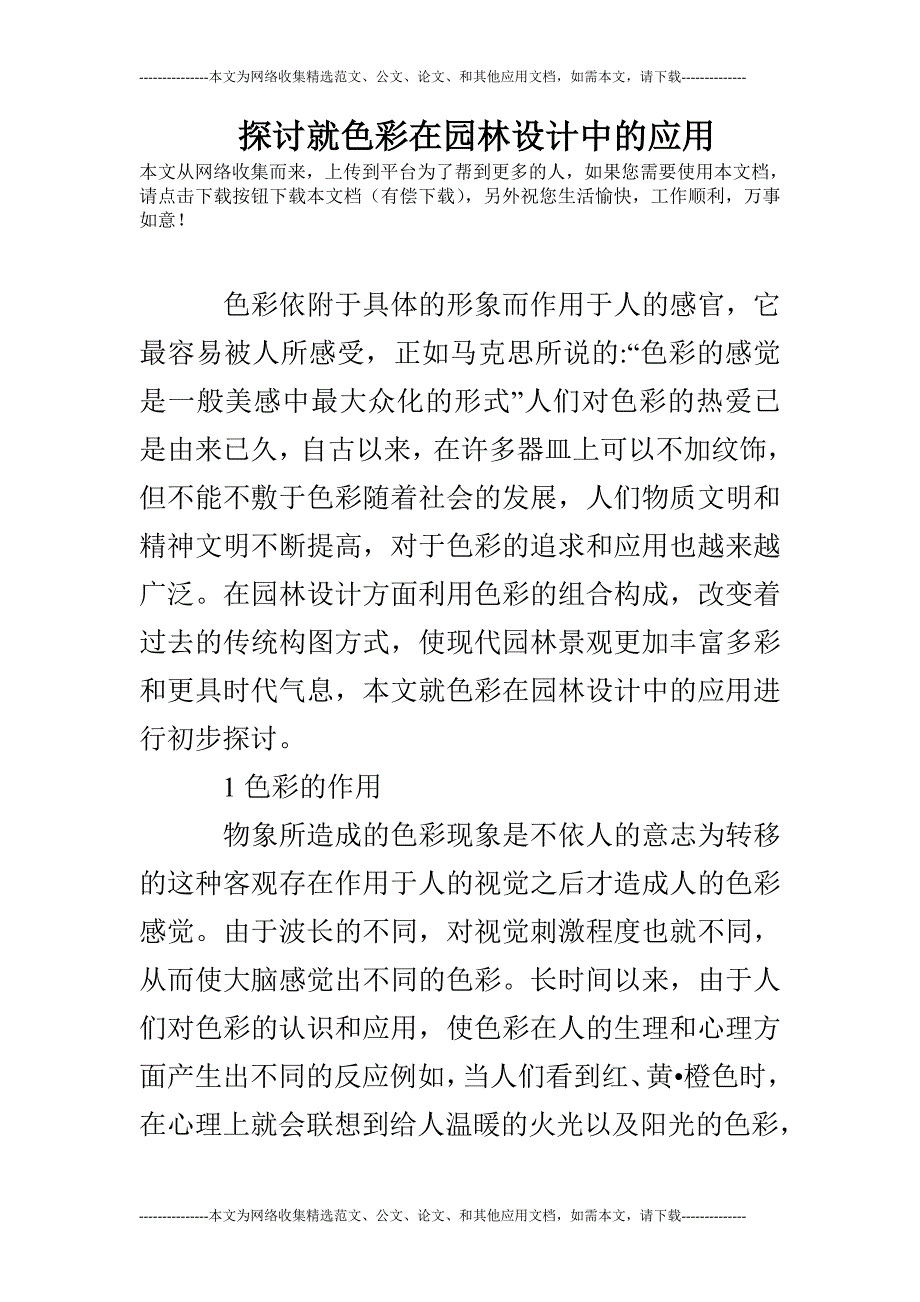 探讨就色彩在园林设计中_第1页