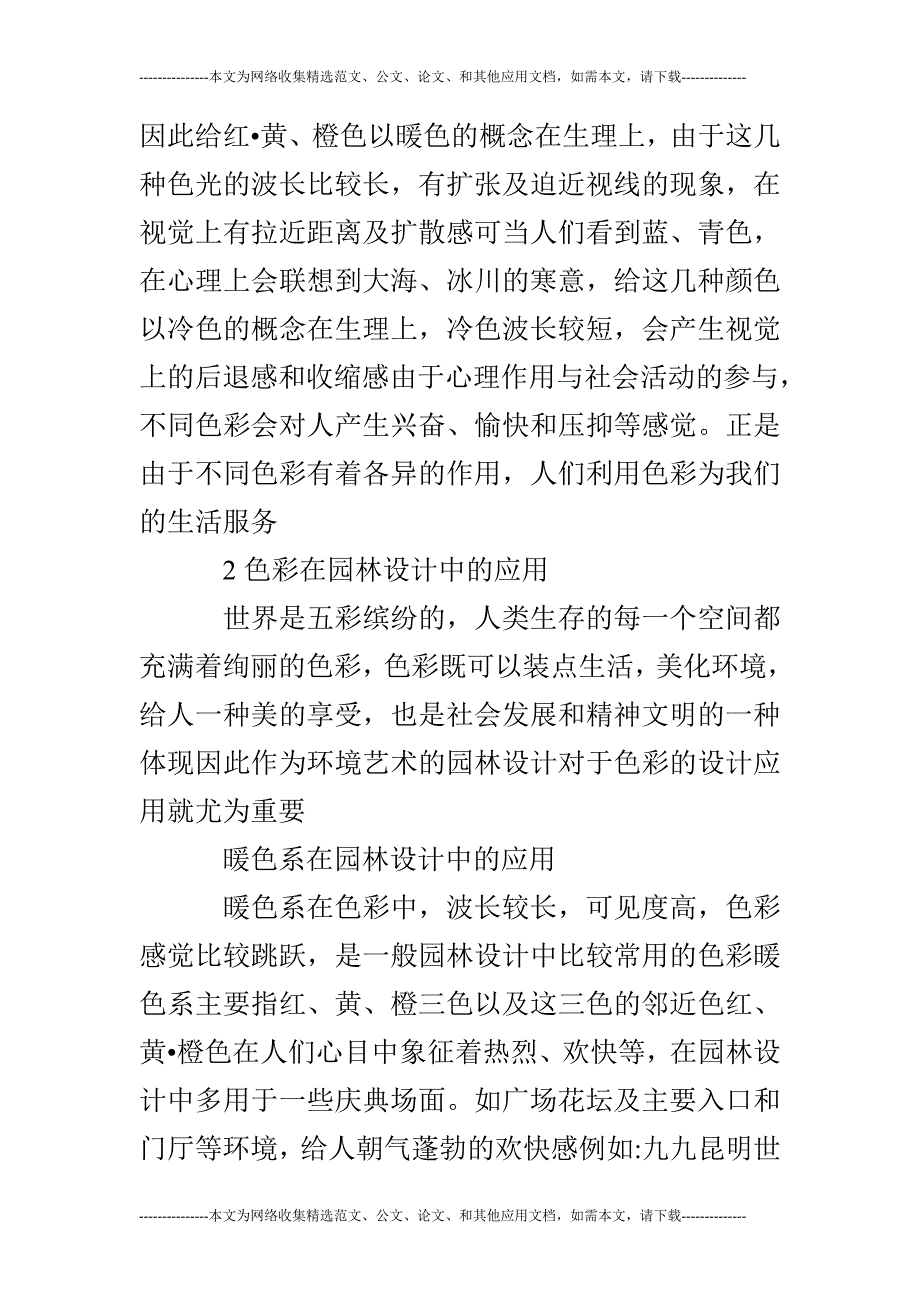 探讨就色彩在园林设计中_第2页