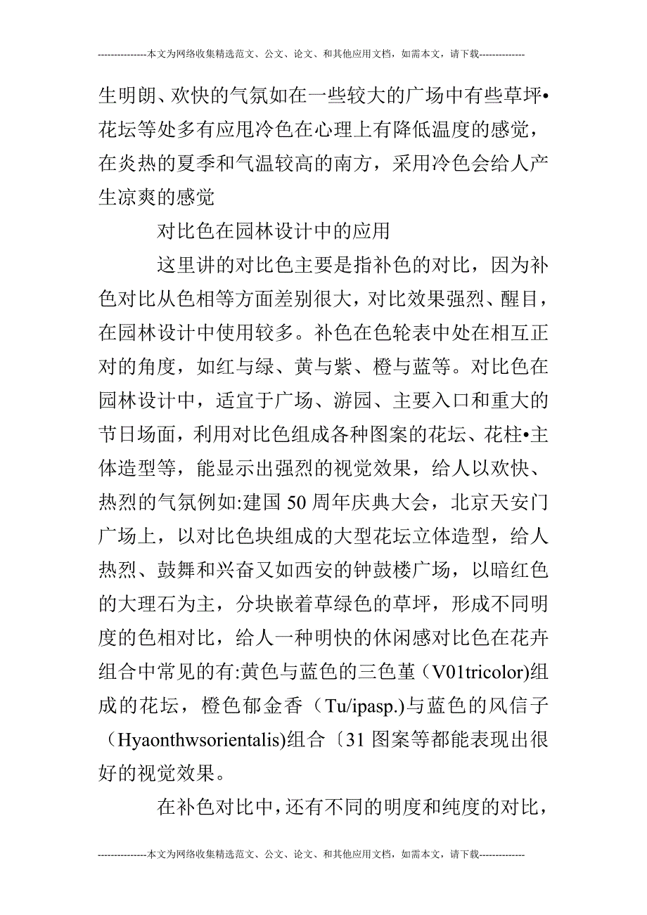 探讨就色彩在园林设计中_第4页