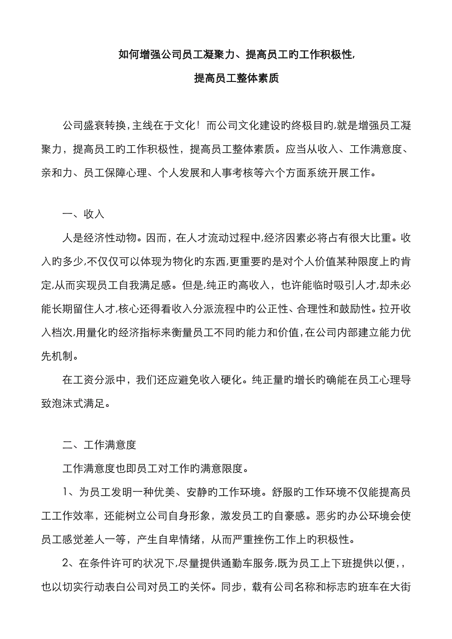 如何增强员工凝聚力_第1页