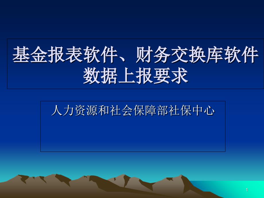 基金报表软件财务交换库软件数据上报要求精选课件_第1页