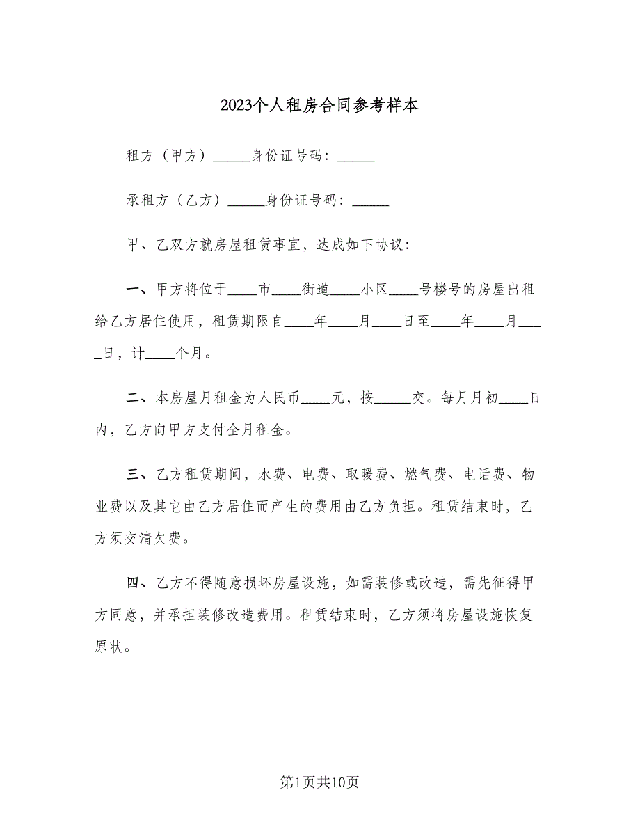 2023个人租房合同参考样本（4篇）.doc_第1页