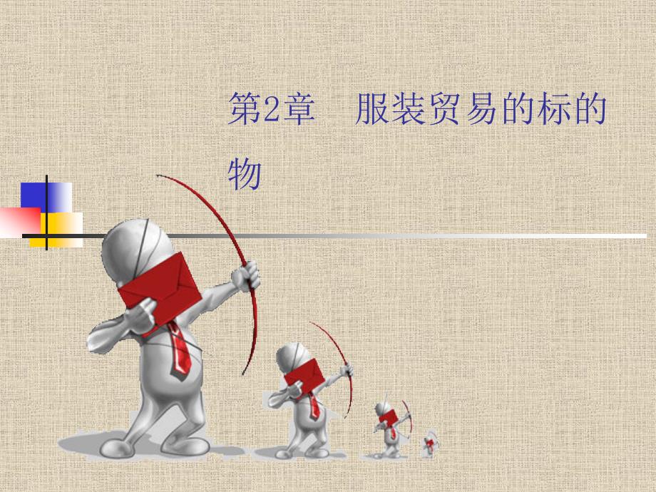 服装贸易标的物教学课件PPT_第1页