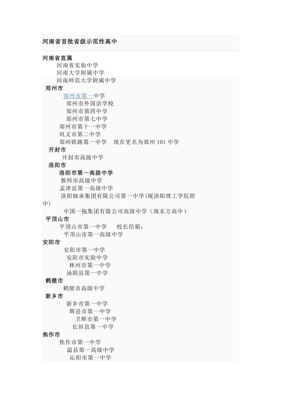 河南省首批省级示范性高中_第1页