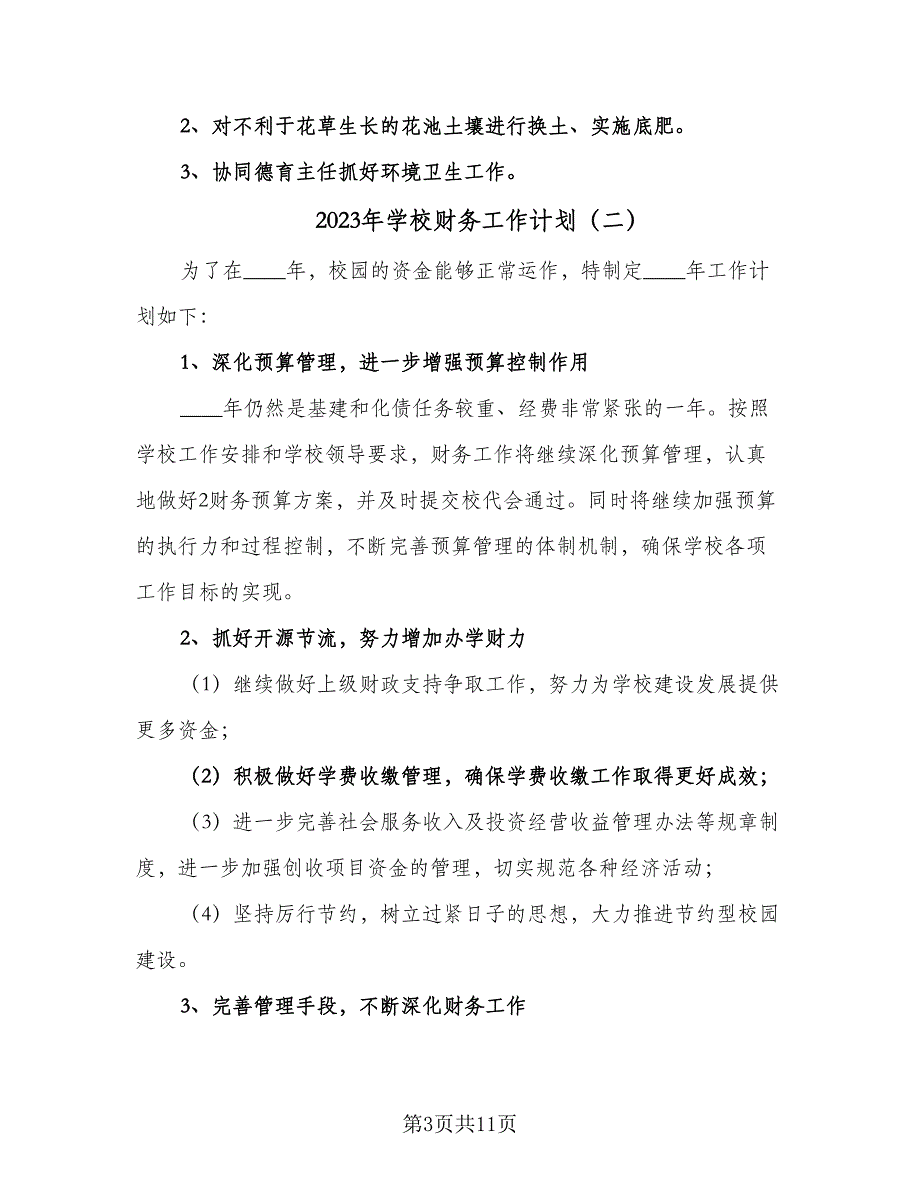 2023年学校财务工作计划（5篇）_第3页