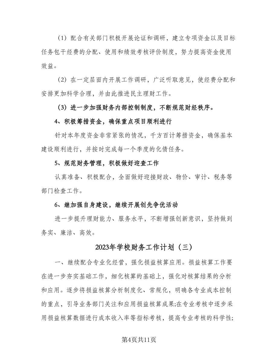 2023年学校财务工作计划（5篇）_第4页