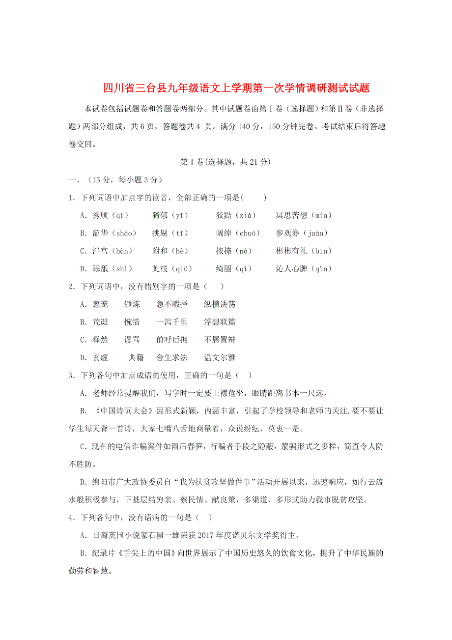 【新教材】四川省三台县九年级语文上学期第一次学情调研测试试卷及答案_第1页