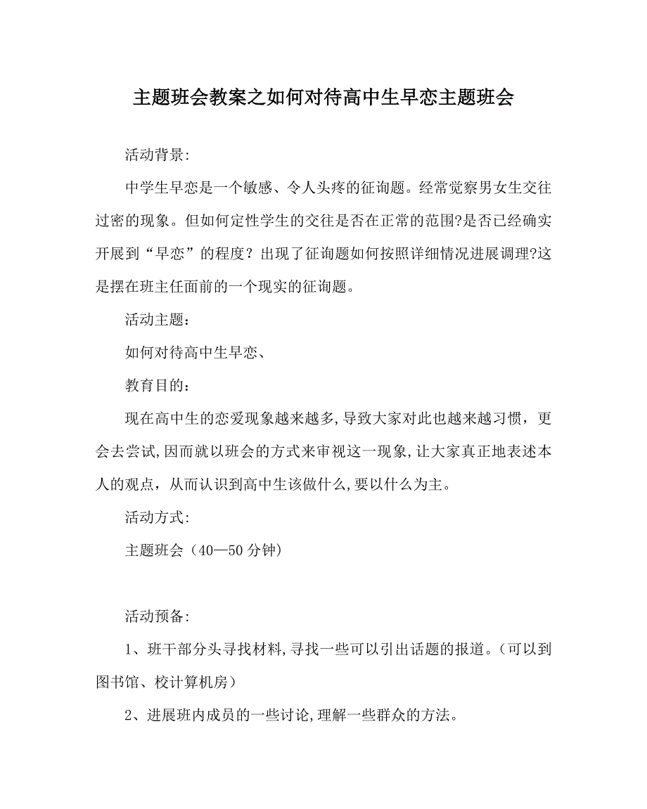 主题班会教案如何看待高中生早恋主题班会_第1页